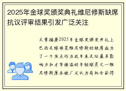 2025年金球奖颁奖典礼维尼修斯缺席抗议评审结果引发广泛关注 2025年金球奖颁奖典礼维尼修斯缺席抗议评审结果引发广泛关注