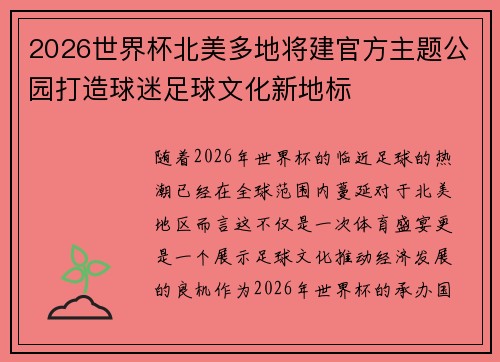 2026世界杯北美多地将建官方主题公园打造球迷足球文化新地标 2026世界杯北美多地将建官方主题公园打造球迷足球文化新地标