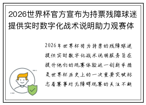 2026世界杯官方宣布为持票残障球迷提供实时数字化战术说明助力观赛体验 2026世界杯官方宣布为持票残障球迷提供实时数字化战术说明助力观赛体验