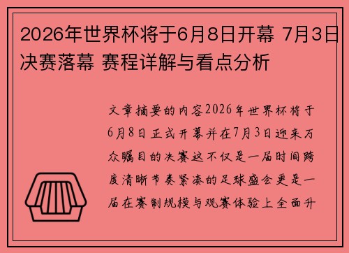 2026年世界杯将于6月8日开幕 7月3日决赛落幕 赛程详解与看点分析 2026年世界杯将于6月8日开幕 7月3日决赛落幕 赛程详解与看点分析
