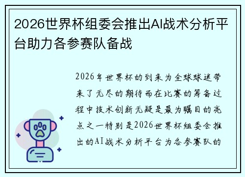 2026世界杯组委会推出AI战术分析平台助力各参赛队备战 2026世界杯组委会推出AI战术分析平台助力各参赛队备战