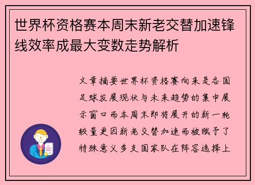 世界杯资格赛本周末新老交替加速锋线效率成最大变数走势解析