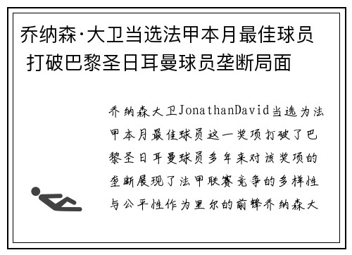 乔纳森·大卫当选法甲本月最佳球员 打破巴黎圣日耳曼球员垄断局面 乔纳森·大卫当选法甲本月最佳球员 打破巴黎圣日耳曼球员垄断局面