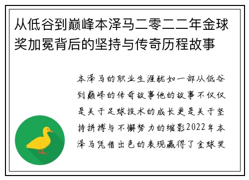 从低谷到巅峰本泽马二零二二年金球奖加冕背后的坚持与传奇历程故事 从低谷到巅峰本泽马二零二二年金球奖加冕背后的坚持与传奇历程故事
