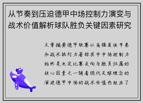 从节奏到压迫德甲中场控制力演变与战术价值解析球队胜负关键因素研究 从节奏到压迫德甲中场控制力演变与战术价值解析球队胜负关键因素研究