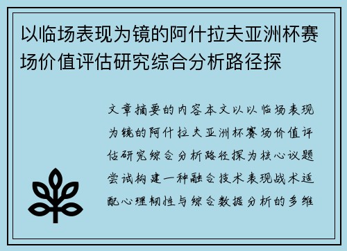 以临场表现为镜的阿什拉夫亚洲杯赛场价值评估研究综合分析路径探