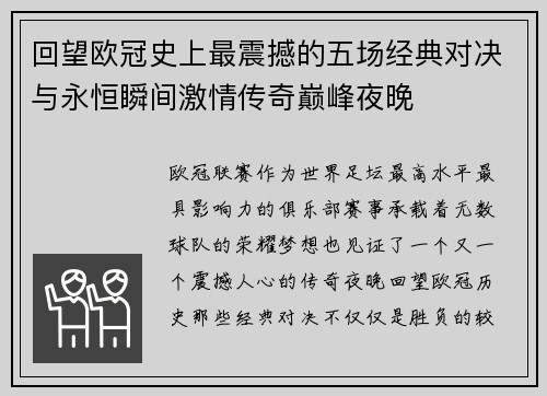 回望欧冠史上最震撼的五场经典对决与永恒瞬间激情传奇巅峰夜晚