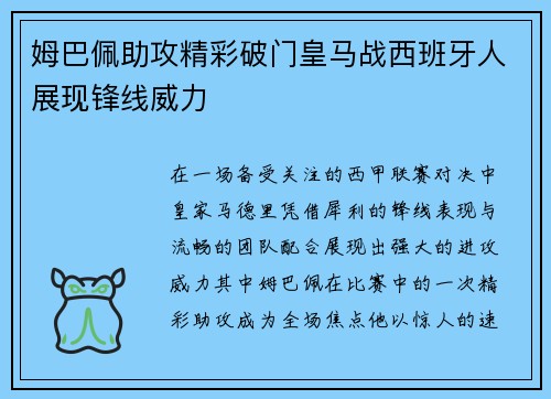 姆巴佩助攻精彩破门皇马战西班牙人展现锋线威力