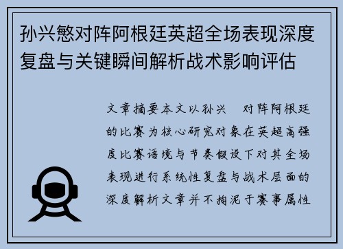 孙兴慜对阵阿根廷英超全场表现深度复盘与关键瞬间解析战术影响评估 孙兴慜对阵阿根廷英超全场表现深度复盘与关键瞬间解析战术影响评估
