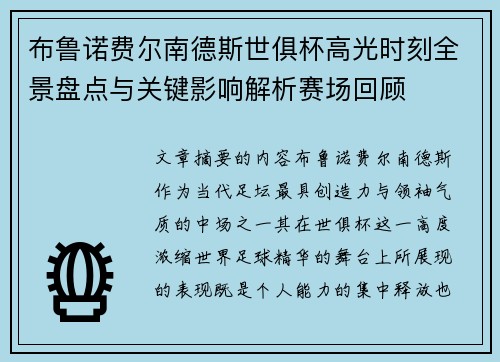布鲁诺费尔南德斯世俱杯高光时刻全景盘点与关键影响解析赛场回顾