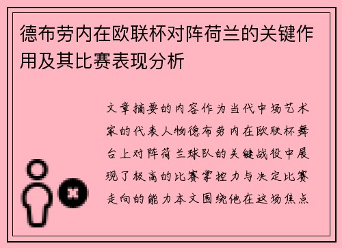 德布劳内在欧联杯对阵荷兰的关键作用及其比赛表现分析