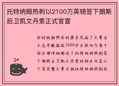 托特纳姆热刺以2100万英镑签下朗斯后卫凯文丹索正式官宣