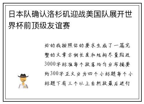 日本队确认洛杉矶迎战美国队展开世界杯前顶级友谊赛 日本队确认洛杉矶迎战美国队展开世界杯前顶级友谊赛