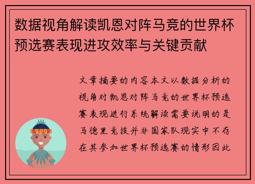 数据视角解读凯恩对阵马竞的世界杯预选赛表现进攻效率与关键贡献 数据视角解读凯恩对阵马竞的世界杯预选赛表现进攻效率与关键贡献