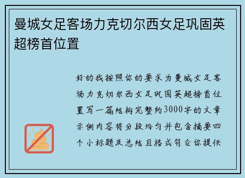曼城女足客场力克切尔西女足巩固英超榜首位置 曼城女足客场力克切尔西女足巩固英超榜首位置