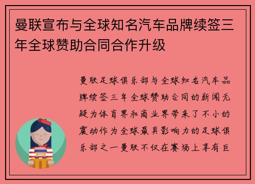 曼联宣布与全球知名汽车品牌续签三年全球赞助合同合作升级 曼联宣布与全球知名汽车品牌续签三年全球赞助合同合作升级