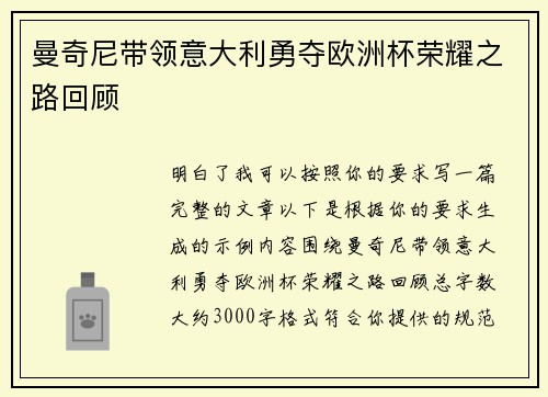 曼奇尼带领意大利勇夺欧洲杯荣耀之路回顾 曼奇尼带领意大利勇夺欧洲杯荣耀之路回顾