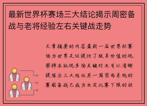 最新世界杯赛场三大结论揭示周密备战与老将经验左右关键战走势 最新世界杯赛场三大结论揭示周密备战与老将经验左右关键战走势