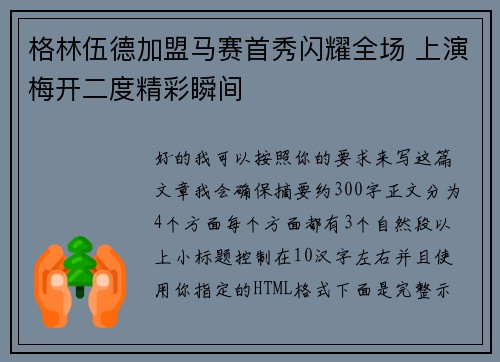 格林伍德加盟马赛首秀闪耀全场 上演梅开二度精彩瞬间