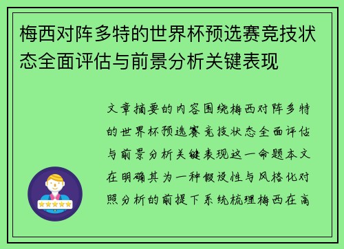 梅西对阵多特的世界杯预选赛竞技状态全面评估与前景分析关键表现 梅西对阵多特的世界杯预选赛竞技状态全面评估与前景分析关键表现