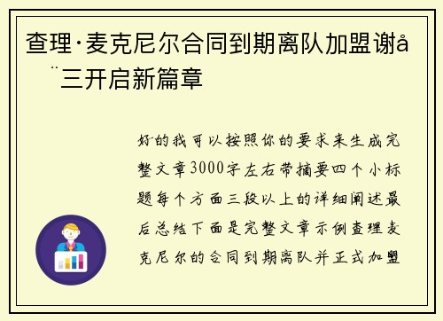 查理·麦克尼尔合同到期离队加盟谢周三开启新篇章 查理·麦克尼尔合同到期离队加盟谢周三开启新篇章