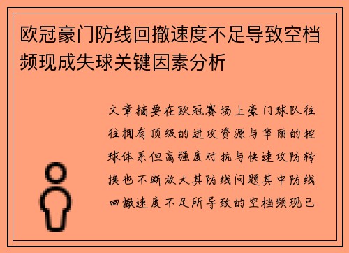 欧冠豪门防线回撤速度不足导致空档频现成失球关键因素分析 欧冠豪门防线回撤速度不足导致空档频现成失球关键因素分析