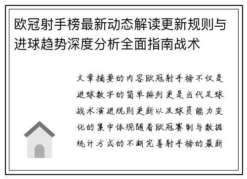 欧冠射手榜最新动态解读更新规则与进球趋势深度分析全面指南战术 欧冠射手榜最新动态解读更新规则与进球趋势深度分析全面指南战术