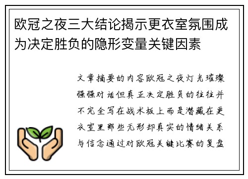 欧冠之夜三大结论揭示更衣室氛围成为决定胜负的隐形变量关键因素 欧冠之夜三大结论揭示更衣室氛围成为决定胜负的隐形变量关键因素