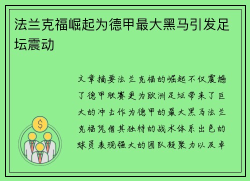 法兰克福崛起为德甲最大黑马引发足坛震动