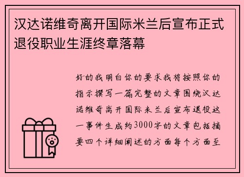 汉达诺维奇离开国际米兰后宣布正式退役职业生涯终章落幕 汉达诺维奇离开国际米兰后宣布正式退役职业生涯终章落幕