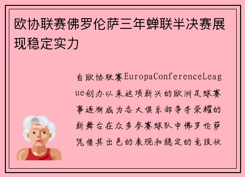 欧协联赛佛罗伦萨三年蝉联半决赛展现稳定实力 欧协联赛佛罗伦萨三年蝉联半决赛展现稳定实力