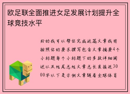 欧足联全面推进女足发展计划提升全球竞技水平