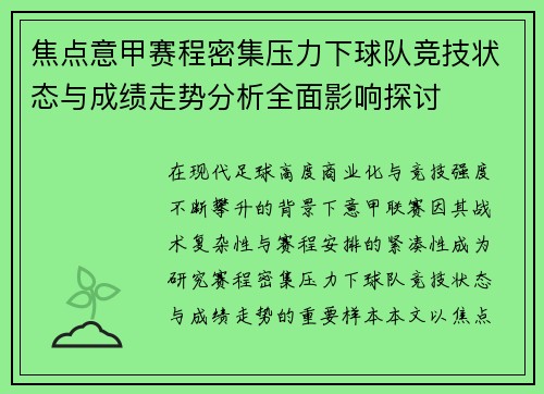 焦点意甲赛程密集压力下球队竞技状态与成绩走势分析全面影响探讨 焦点意甲赛程密集压力下球队竞技状态与成绩走势分析全面影响探讨