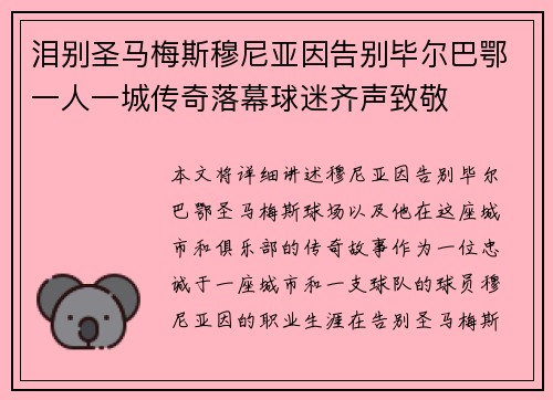 泪别圣马梅斯穆尼亚因告别毕尔巴鄂一人一城传奇落幕球迷齐声致敬