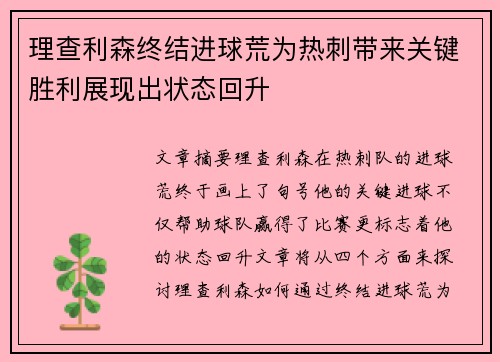 理查利森终结进球荒为热刺带来关键胜利展现出状态回升