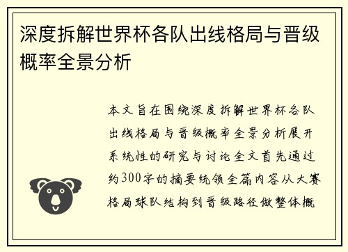 深度拆解世界杯各队出线格局与晋级概率全景分析 深度拆解世界杯各队出线格局与晋级概率全景分析