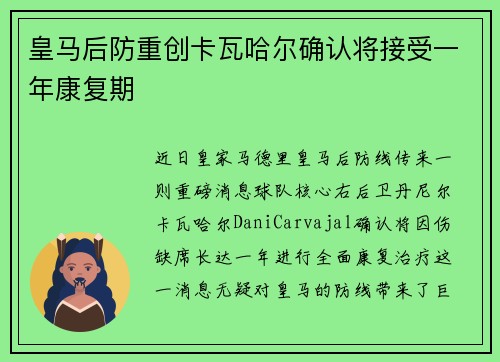 皇马后防重创卡瓦哈尔确认将接受一年康复期 皇马后防重创卡瓦哈尔确认将接受一年康复期