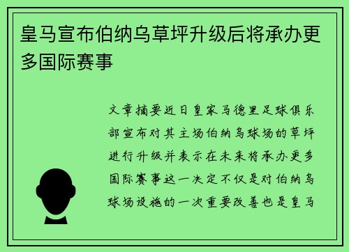 皇马宣布伯纳乌草坪升级后将承办更多国际赛事