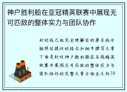 神户胜利船在亚冠精英联赛中展现无可匹敌的整体实力与团队协作 神户胜利船在亚冠精英联赛中展现无可匹敌的整体实力与团队协作