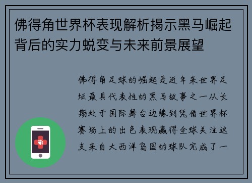 佛得角世界杯表现解析揭示黑马崛起背后的实力蜕变与未来前景展望 佛得角世界杯表现解析揭示黑马崛起背后的实力蜕变与未来前景展望