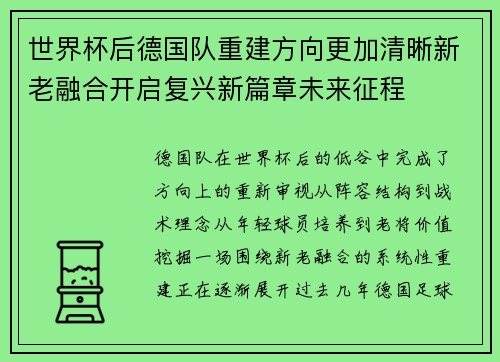 世界杯后德国队重建方向更加清晰新老融合开启复兴新篇章未来征程 世界杯后德国队重建方向更加清晰新老融合开启复兴新篇章未来征程