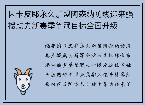 因卡皮耶永久加盟阿森纳防线迎来强援助力新赛季争冠目标全面升级